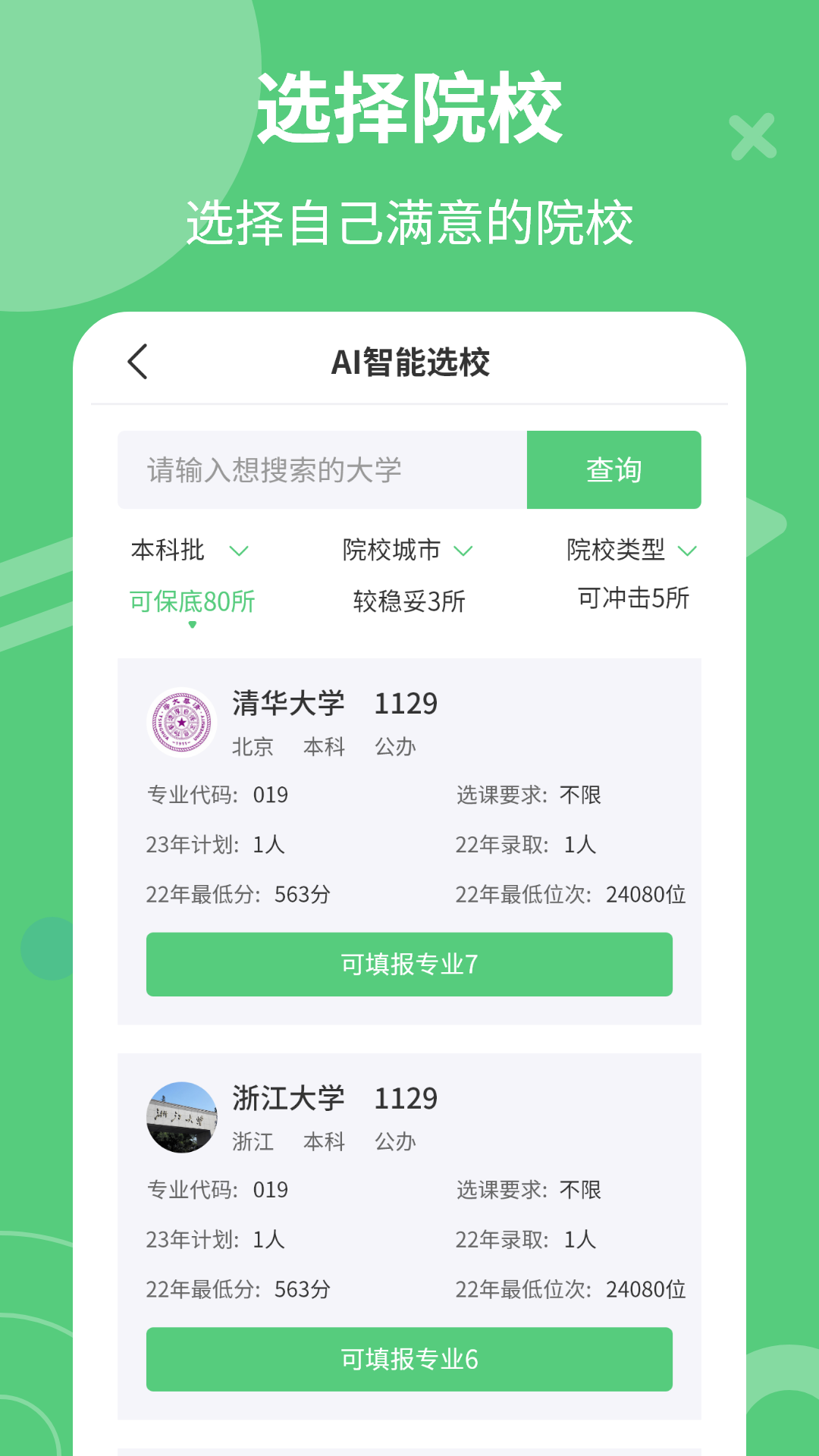 掌上高考志愿app截图