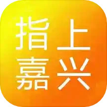 指上嘉兴 v1.0.22