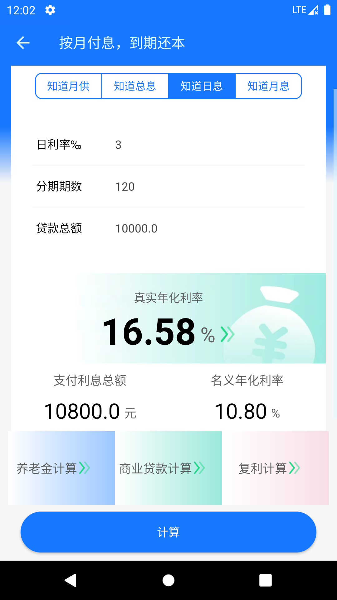 真实利率计算器app截图