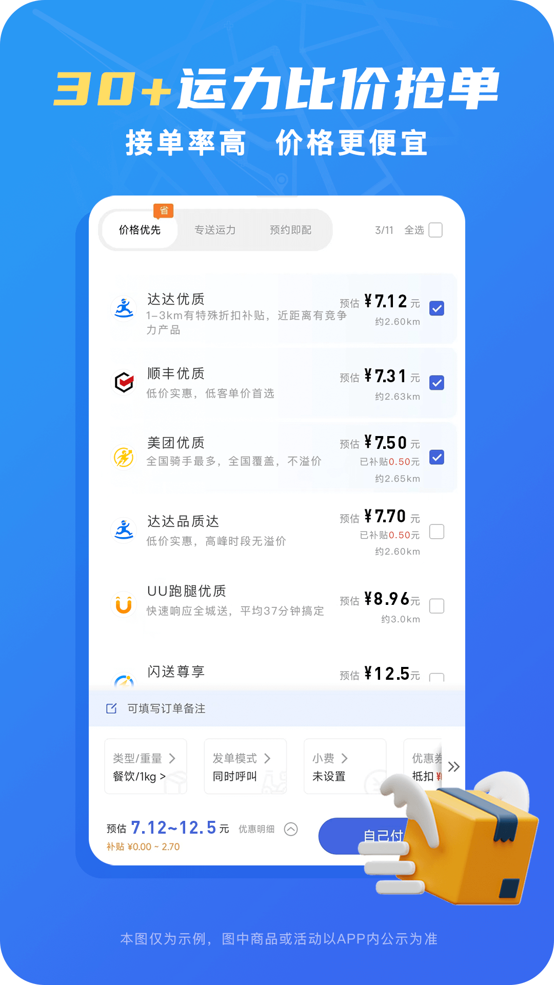 真省钱聚合跑腿app截图