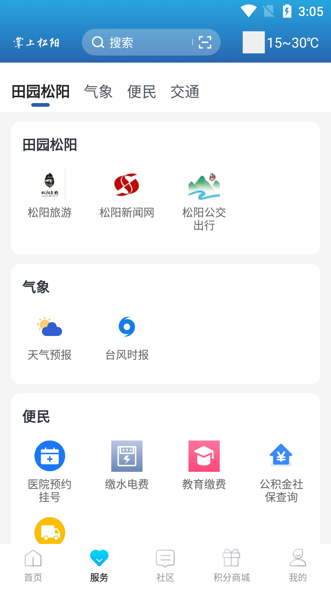 掌上松阳app截图