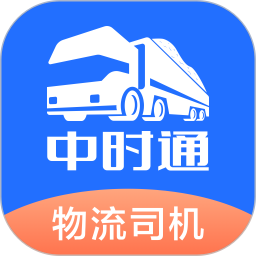 中时通物流司机 v1.0.10