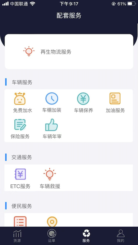 再生物流app截图