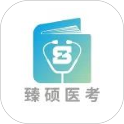 臻硕医考 v1.6.0