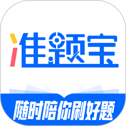 准题宝 v5.11.0