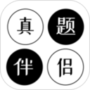 真题伴侣 v3.0.47