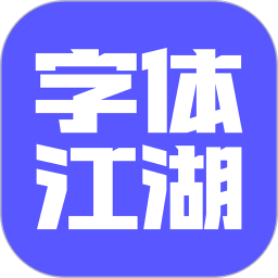 字体江湖 v20.1