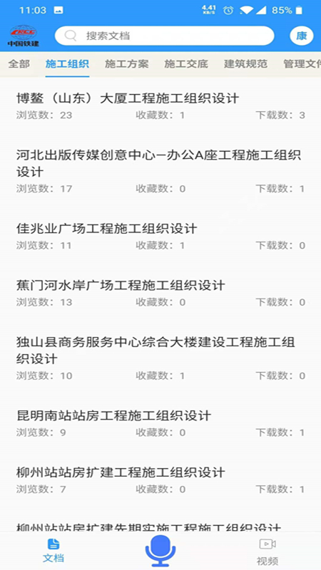 中铁建设技术资源库app截图