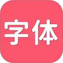 字体美化