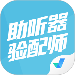 助听器验配师考试聚题库 v1.9.0