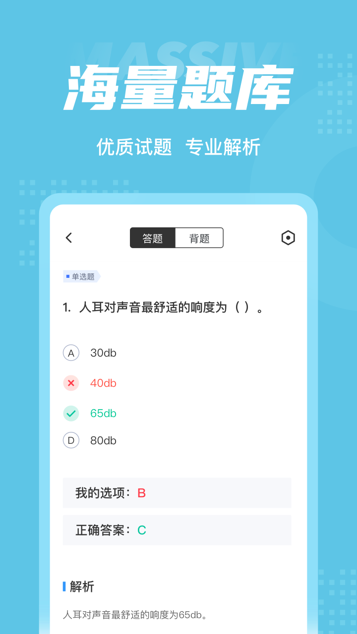 助听器验配师考试聚题库app截图