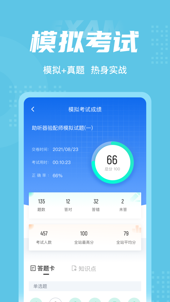 助听器验配师考试聚题库app截图