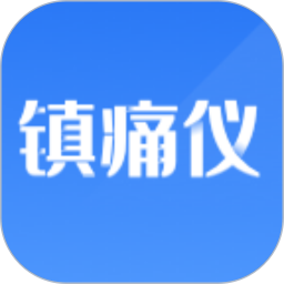 镇痛仪 v1.0.2.240828001