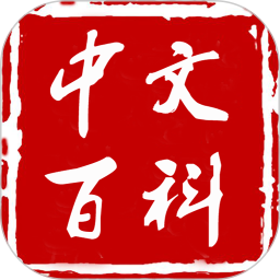 中文百科 v1.3.9