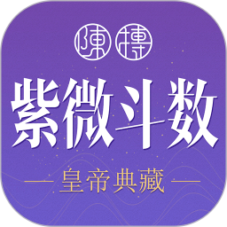 紫微斗数生辰八字 v1.17.0