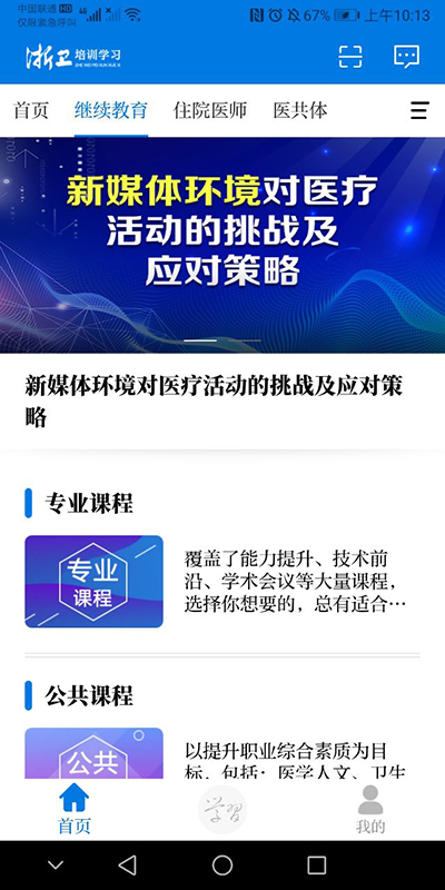 浙卫培训学习app截图