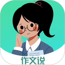 作文说 v1.8.0