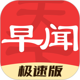 早闻天下事极速版 v1.4.2.e