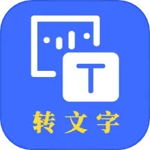 转文字 v24.7.26