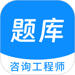 咨询工程师原题库 v1.5.0