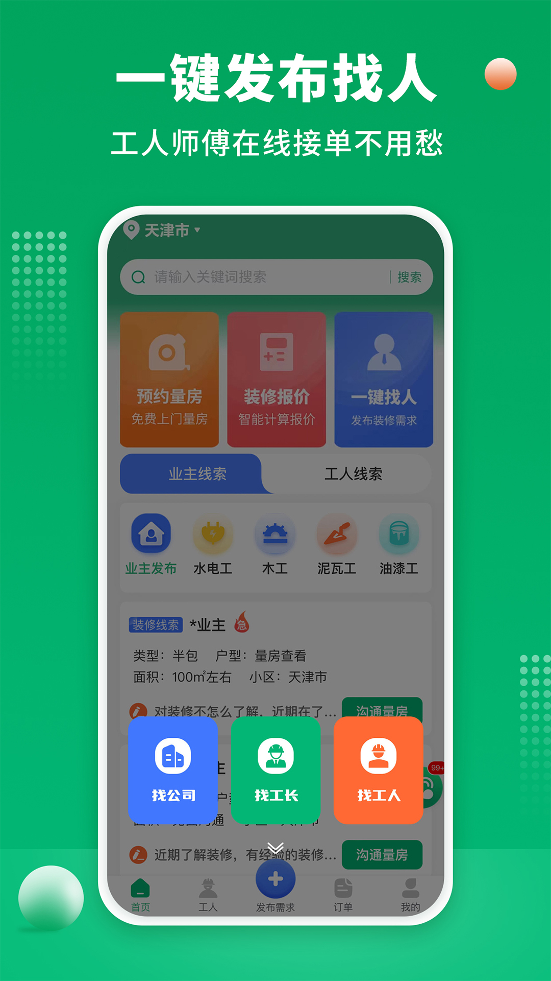 装修师傅接单app截图