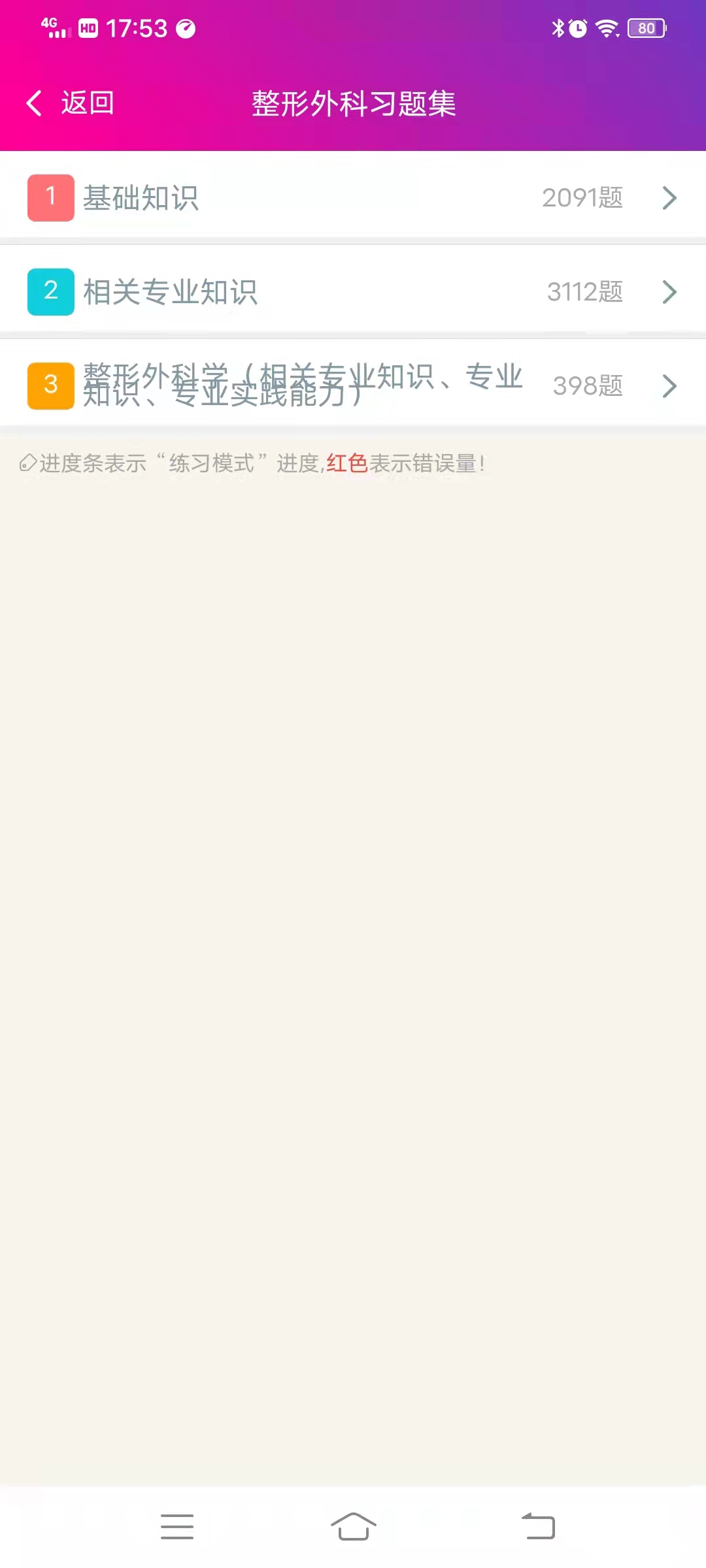 整形外科学主治医师总题库app截图