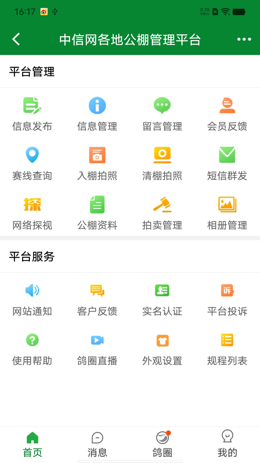 中信网商家管理平台app截图