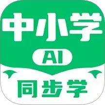 中小学AI同步学 v4.8.1