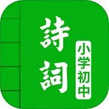 中小学古诗词大全 v5.0