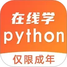 在线学python v6.0.0