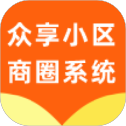 众享小区商圈系统 v1.0.0