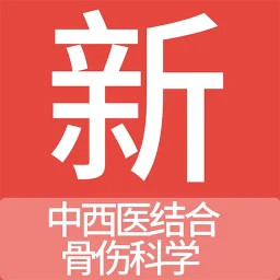 中西医结合骨伤科学新题库 v1.7.0