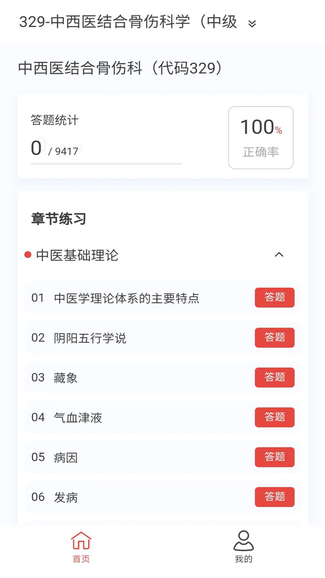 中西医结合骨伤科学新题库app截图