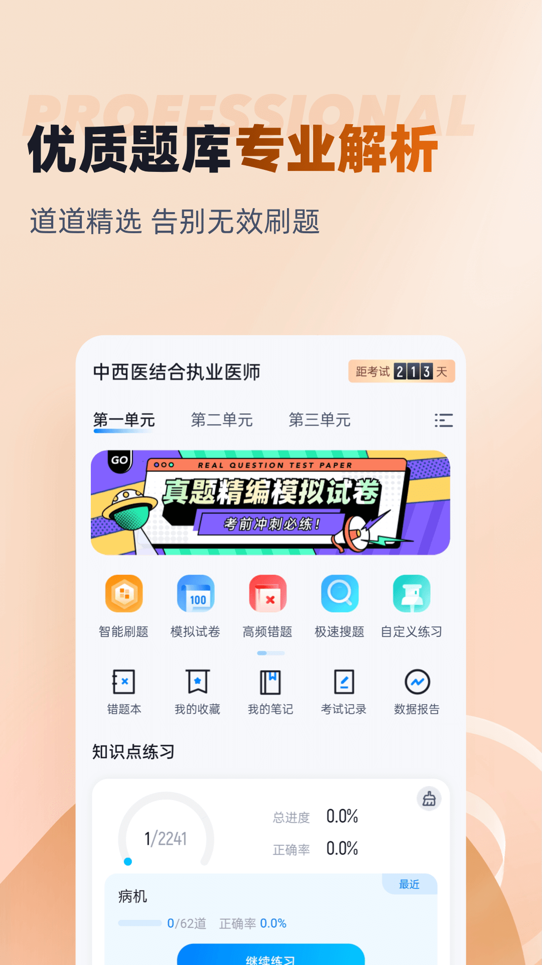 中西医结合执业医师聚题库app截图