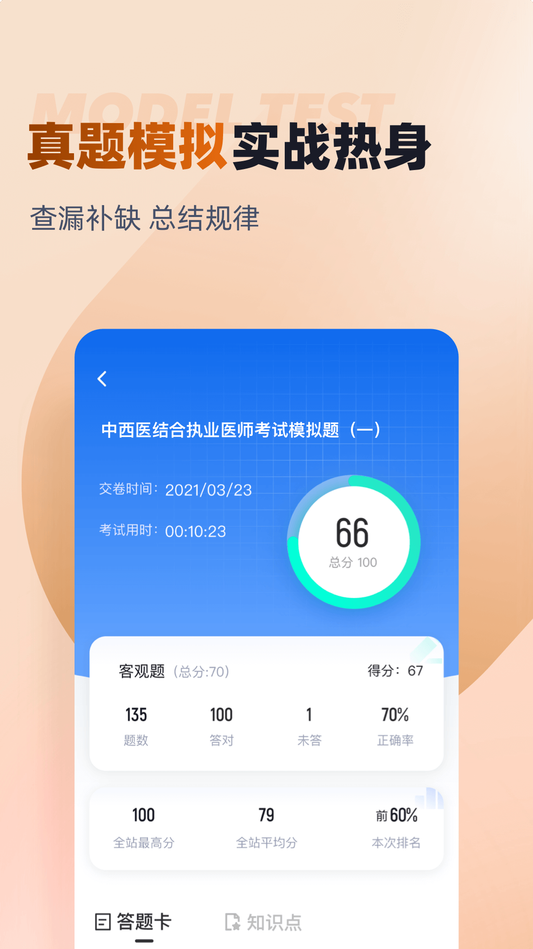 中西医结合执业医师聚题库app截图