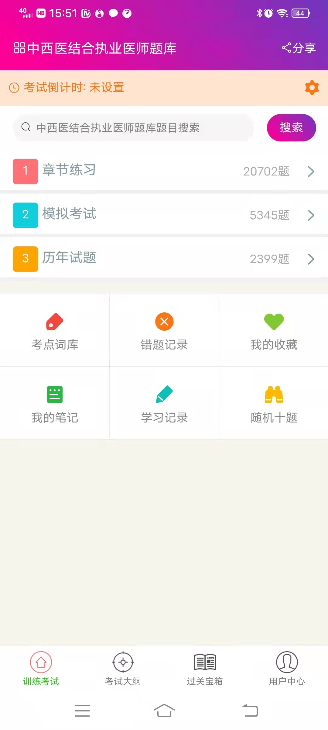 中西医结合执业医师总题库app截图