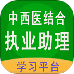 中西医结合执业助理 v1.2.5