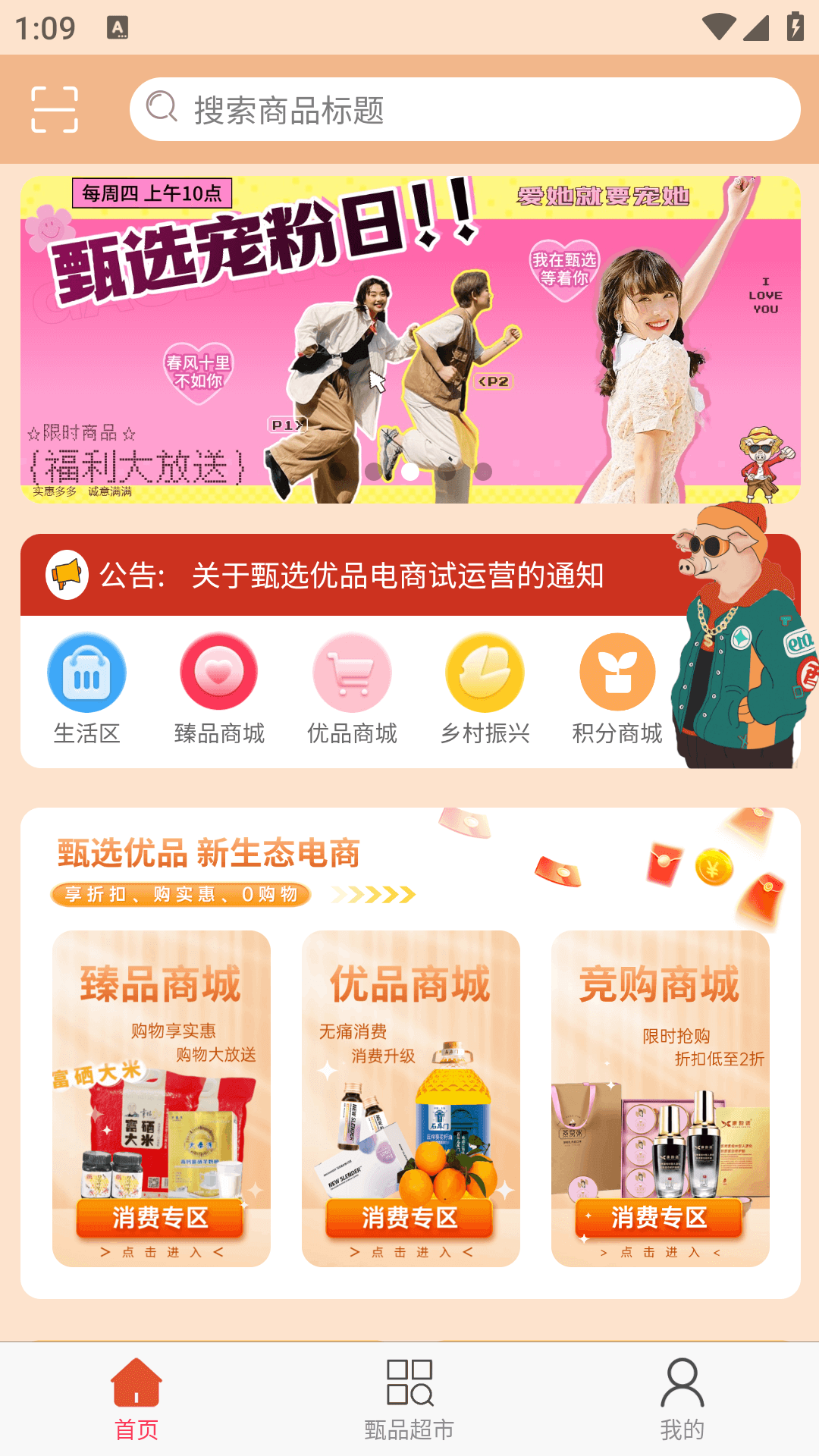 甄选优品app截图