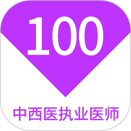 中西医执业医师100题库 v1.7.0