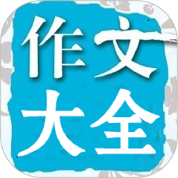 在线作文大全 v24.02.26