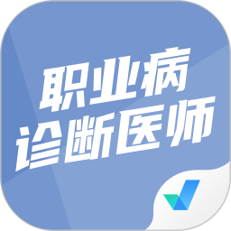 职业病诊断医师考试聚题库 v1.8.9