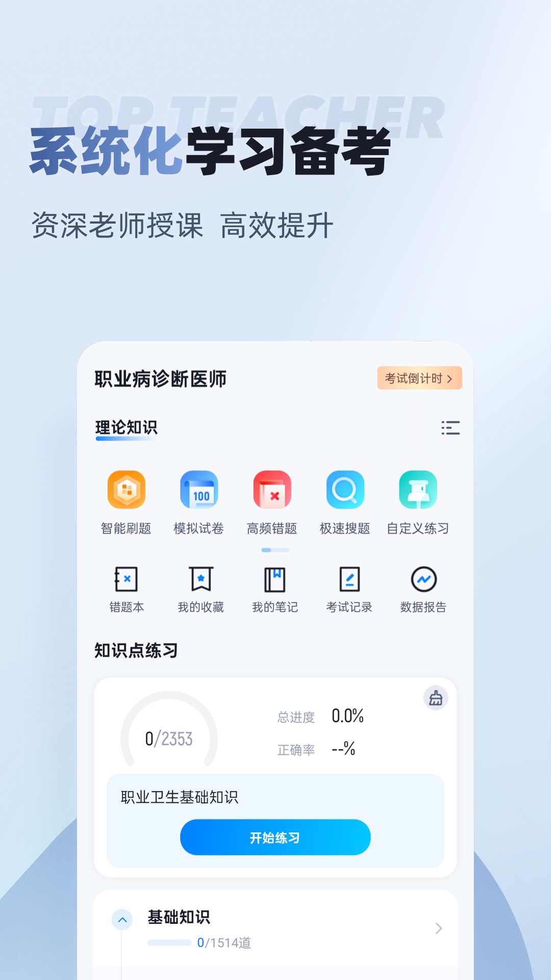 职业病诊断医师考试聚题库app截图