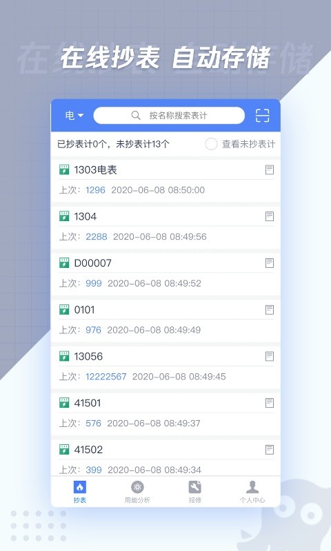 章鱼抄表app截图