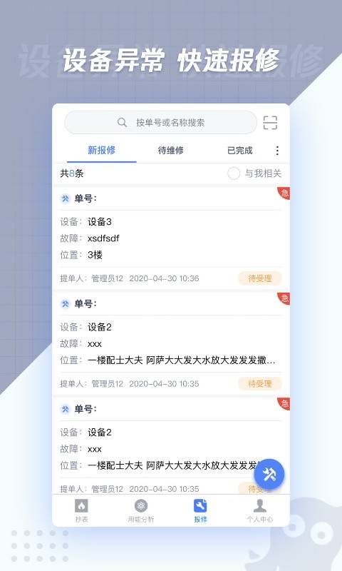 章鱼抄表app截图