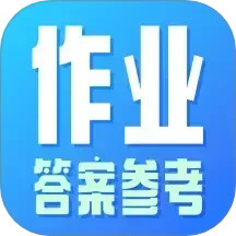 作业参考答案精灵 v1.1.1