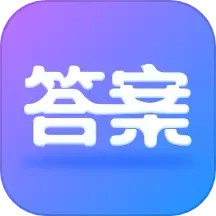 作业大师答案 v1.1.3