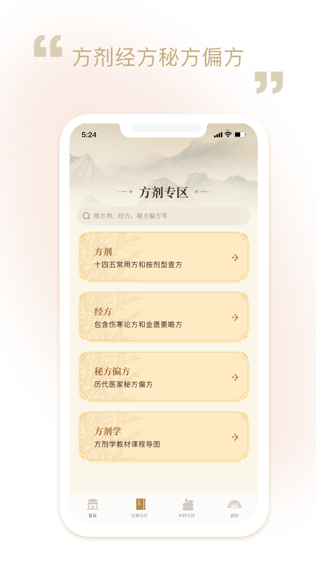 中药方剂app截图