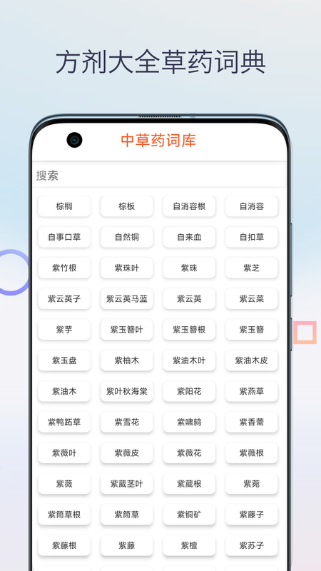 中药方剂大全app截图