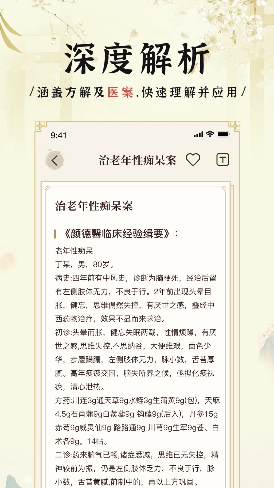 中医方剂iapp截图