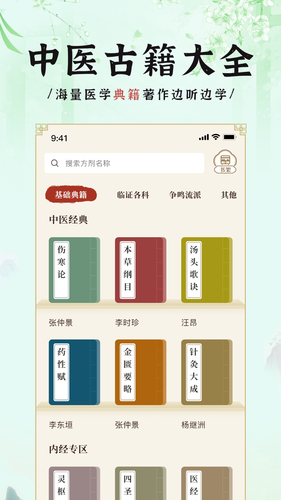 中医方剂iapp截图